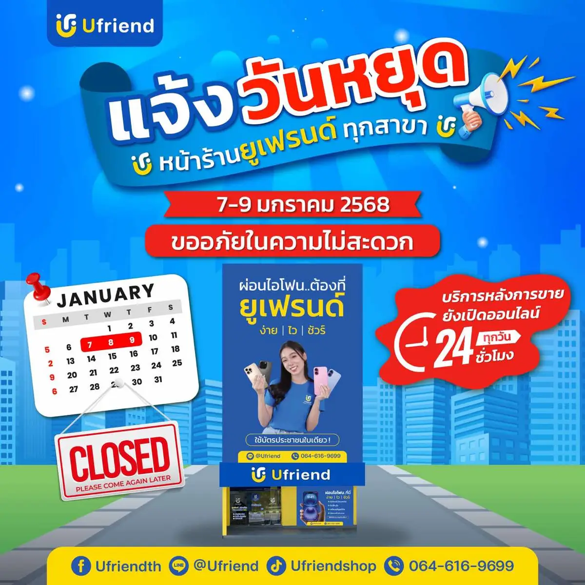 ประกาศวันหยุดประจำปีร้านยูเฟรนด์ 7-9 มค 68 ทุกสาขา และเปิดให้บริการปกติในวันที่ 10 มค 2568 20 สาขาเหมือนเดิม ส่วนบริการหลังการขายยังมีตลอด 24 ชม ส่วนลูกค้าออมดาวน์ยังออมได้ปกติ สอบถามเพิ่มเติม @Ufriend ผ่อนง่าย ได้เลยนะคะ  #ผ่อนไปใช้ไป #ผ่อนโทรศัพท์ #ผ่อนไอโฟน #ร้านผ่อนไอโฟน #ยูเฟรนด์ #ufriendshop 