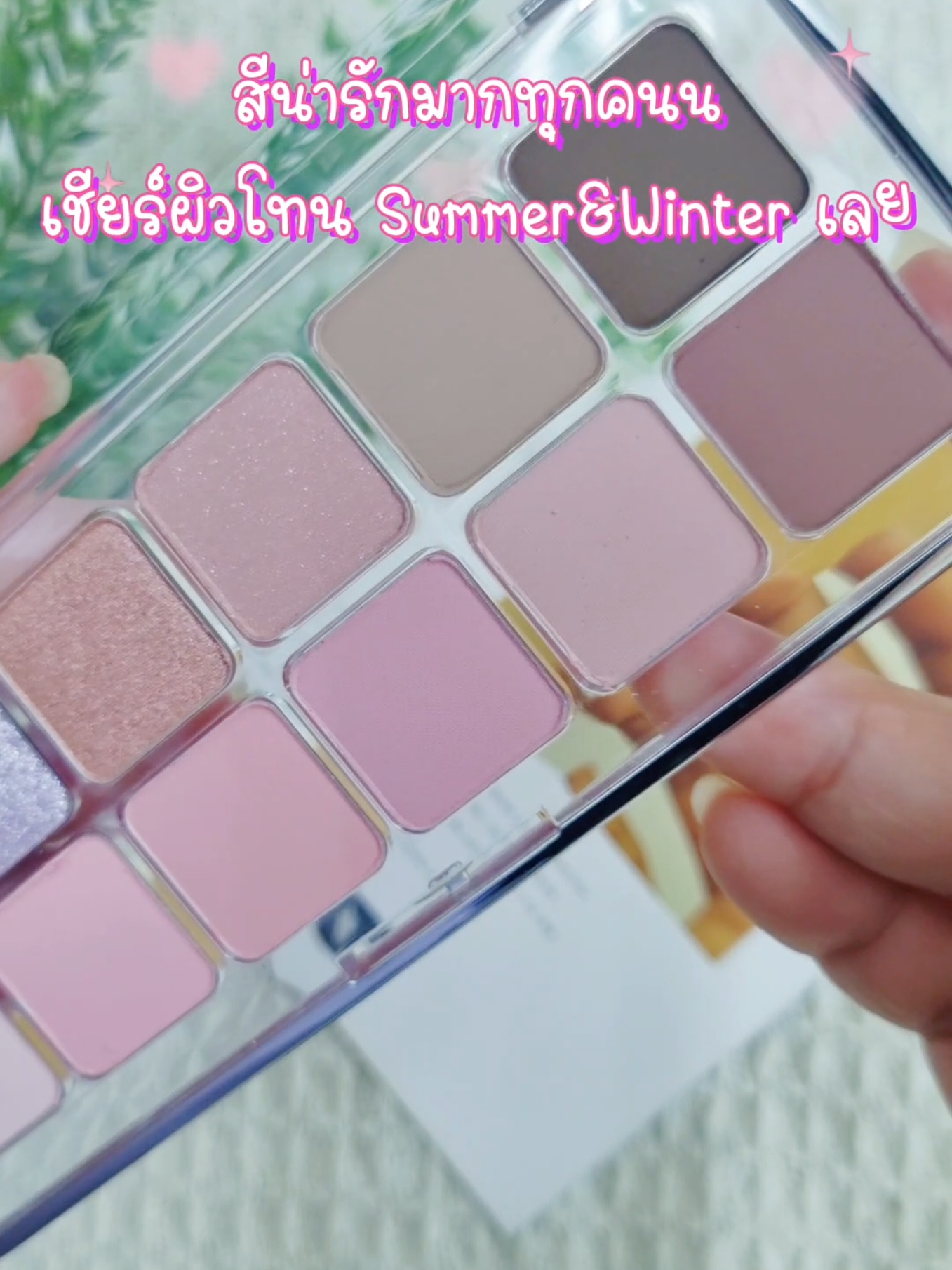 ชาว Summer🏖 & Winter❄️ เลิฟแน่นอน กับน้องพาเลทเบอร์ 04 Pink Pairing 💖✨️ #รีวิวบิวตี้ #tiktokป้ายยา 