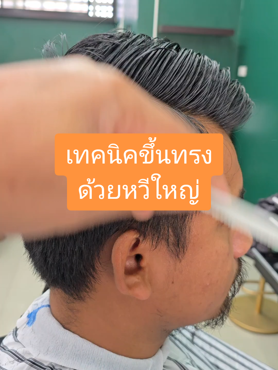 ขึ้นทรงด้วยหวี#สอนตัดผมชาย #ช่างไผ่ตัดผมชาย