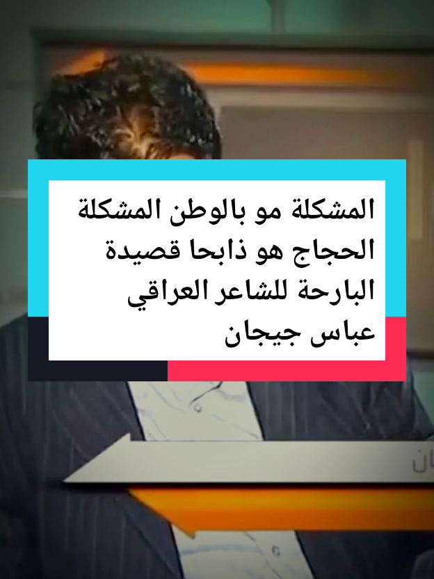 #المشكلة مو بالوطن المشكلة الحجاج هو ذابحا قصيدة البارحة للشاعر العراقي عباس جيجان#صدام_حسين 