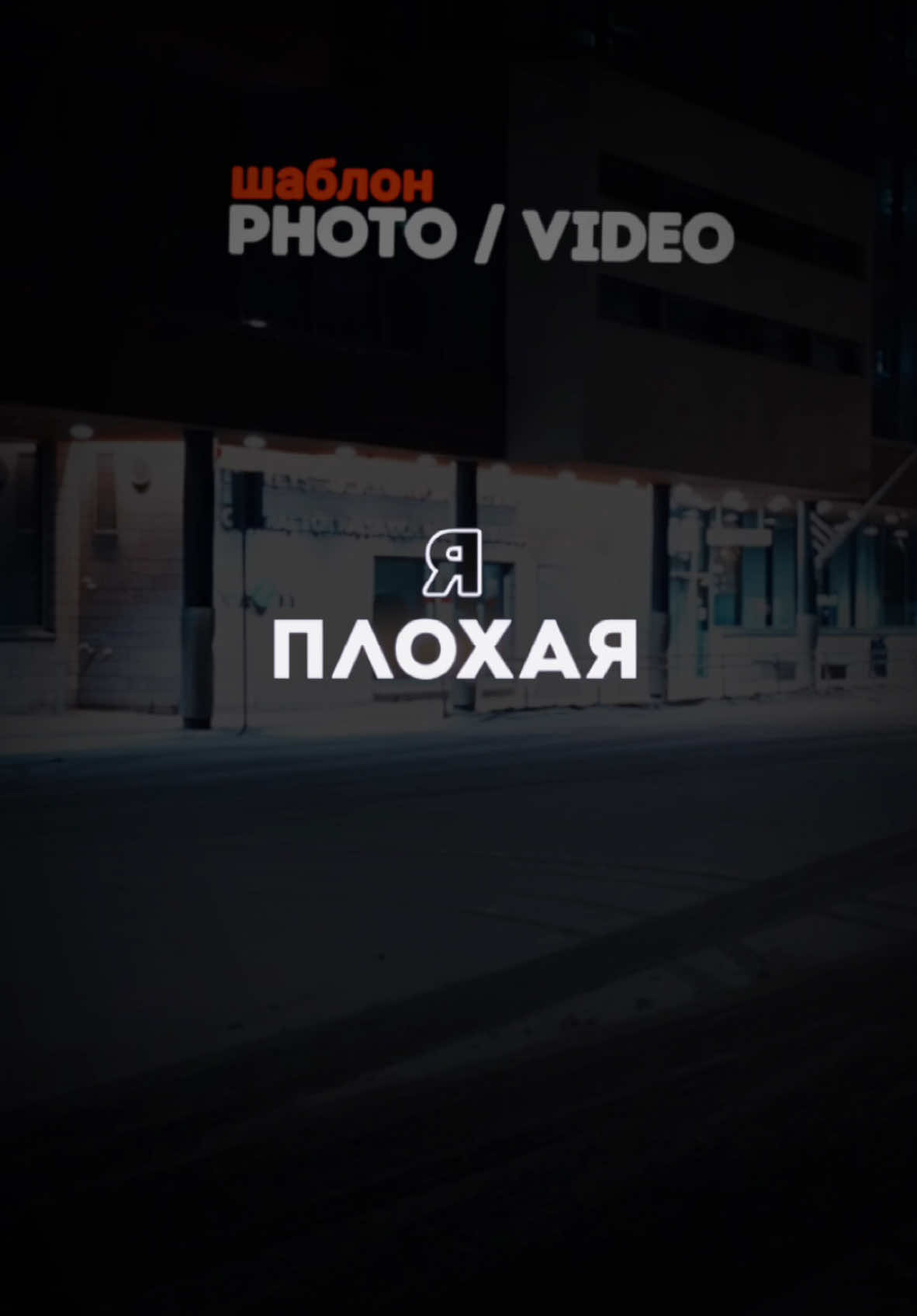 Я плохая, ты хороший #CapCut #шаблон #футаж #текстпесни #новыйтрек #binommusic 