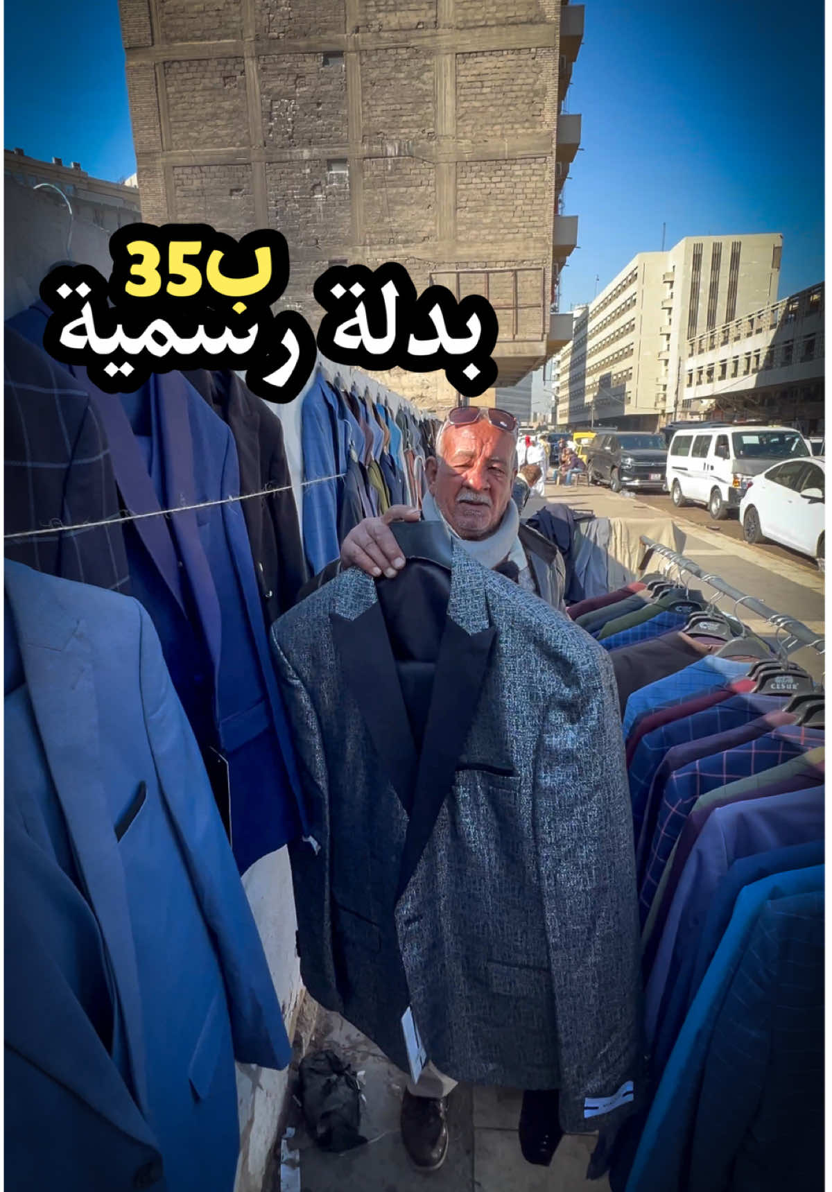 اقوى ملابس رسمية يم ابو محمد المصري سعر القاط عنده ب35 بس #سيف_الشايب #ملابس #بدلة 