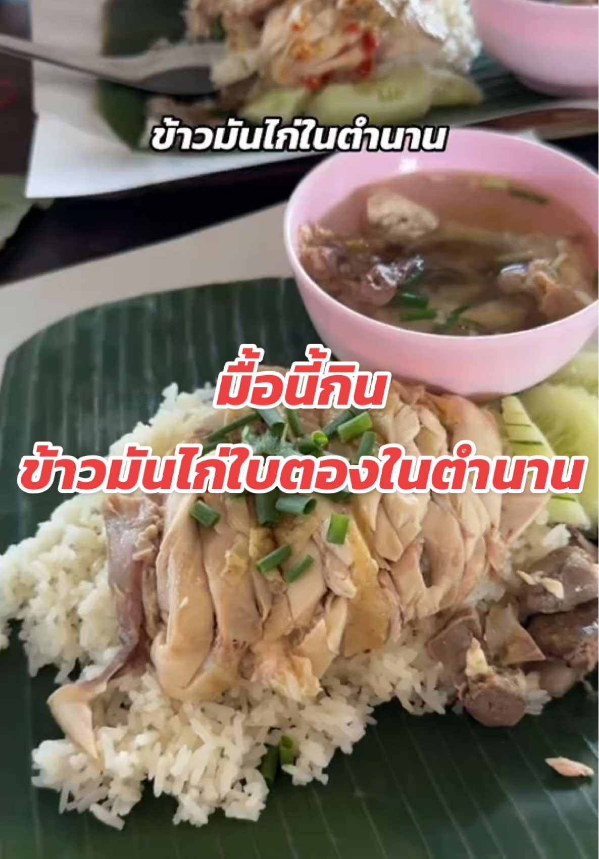 หาเจอแล้วววววว #ข้าวมันไก่ใบตอง ร้านข้าวมันไก่ในตำนานของใครหลายๆคน ไก่ฉ่ำ ข้าวหอมมัน น้ำจิ้มเด็ดๆ กับซุปเข้มข้นๆ บอกเลยฟินมากกกกกกก #ร้านเด็ดหาดใหญ่ #ร้านลับหาดใหญ่ #ร้านอร่อยหาดใหญ่ #มาหาดใหญ่ต้องกิน #ของกินหาดใหญ่ #หาดใหญ่ #hatyai #ร้านดีบอกต่อ #ร้านอร่อยบอกต่อ #รีวิวหาดใหญ่ #ของอร่อยหาดใหญ่ #รีวิวของกินหาดใหญ่ #มื้อนี้กินไรดี #ข้าวมันไก่ #ข้าวมันไก่หาดใหญ่ 