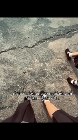 #เธรดเพื่อน #ไม่ทิ้งมึงหรอก😚💕 #fyp #เปิดการมองเห็นเถอะ #ตามกระแส #เพื่อนเเท้💓💓 #ไม่หักหลัง #ฟีดเถอะ #รักพวกมึงนะ #ฟีดดดดดดดดดด🥺 