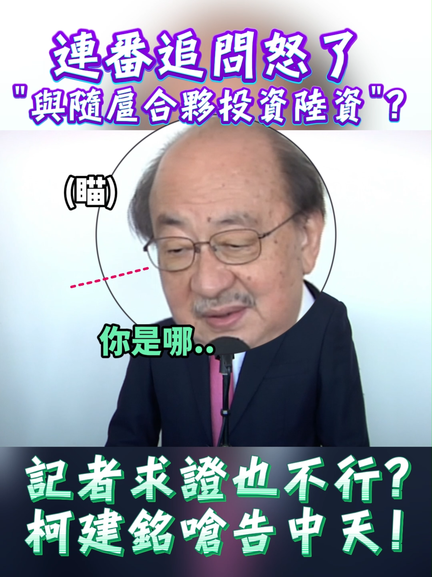 一言不合就提告?老柯最近很派喔#柯建銘 #民進黨 #記者 #中天 #新聞 #大陸 #投資 #律師 #提告