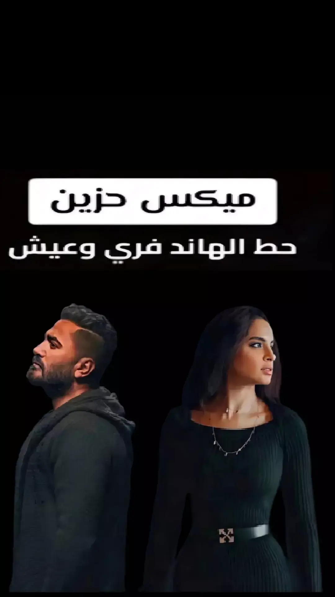 #مكس #تامر_حسني #امال_ماهر #ريمكسات #مجرد________ذووووووق🎶🎵💞 #اجمل_اغاني_حب_وغرام🥰 #ترند_تيك_توك #تصميم_فيديوهات🎶🎤🎬 #حالات_واتس #🥀🥀🥀 #foruyou #explore #اغاني_حزينه #fyp #tik #ترند #حزن_غياب_وجع_فراق_دموع_خذلان_صدمة #حزن #رومانسي #اغاني #ميكس #mix #loveyou 