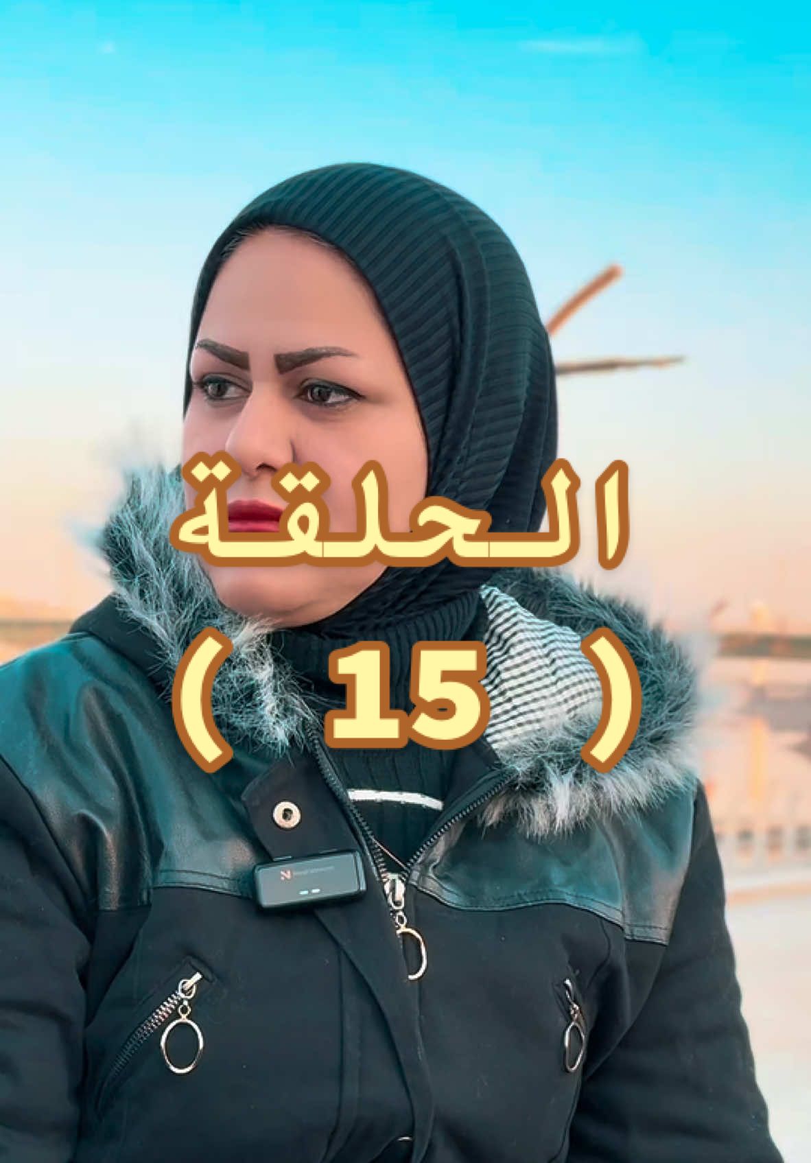 مسلسل نهاية صبر الحلقة ( 15 ) انتاج فن الزقورة #طارق_السومري 