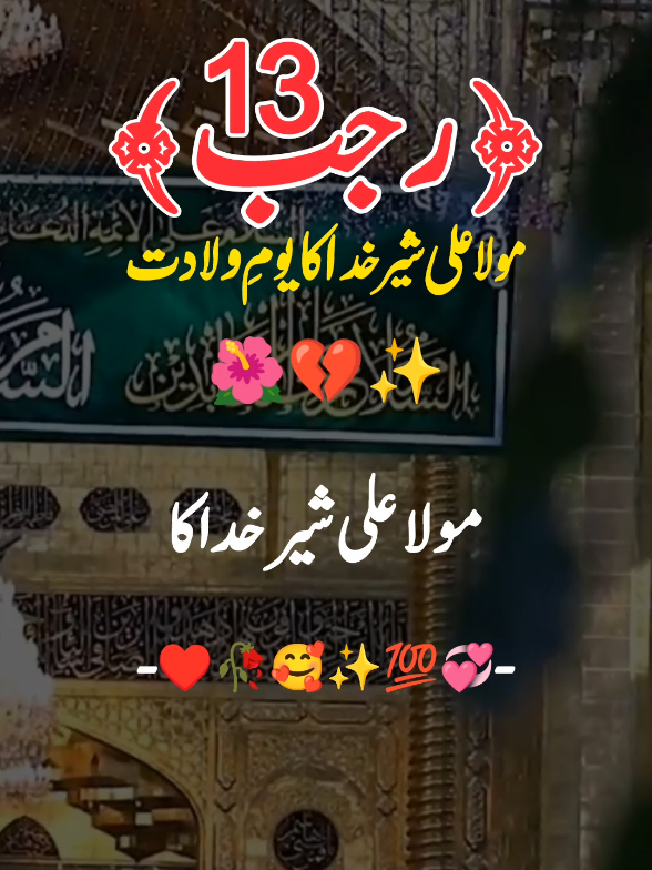 13 رجب  مولا علی شیر خدا کا یوم ولادت#foru  #forupage #fyp  #vairalvideo #urdupoetry #urdushairi #urdu #typ #status #100k #5000k #tiktoklover #1millionaudition #sajjadwrites02  #tiktokpakistanofficial 