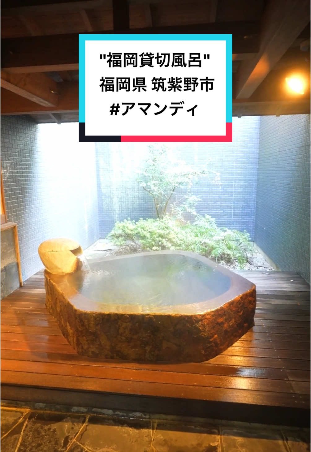 深夜0時まで開いてる福岡の貸切風呂が最高すぎた…これで2500円はやばいな！！♨️ 📍福岡県筑紫野市原田　#ア#アマンディ筑紫野 Open 10:00〜24:00 ※ 1室平日料金2500円 最大5名 ※無料駐車場 #福岡温#福岡温泉貸#福岡貸切風呂家#福岡家族風呂春#冬と春のホテルキャンペーン