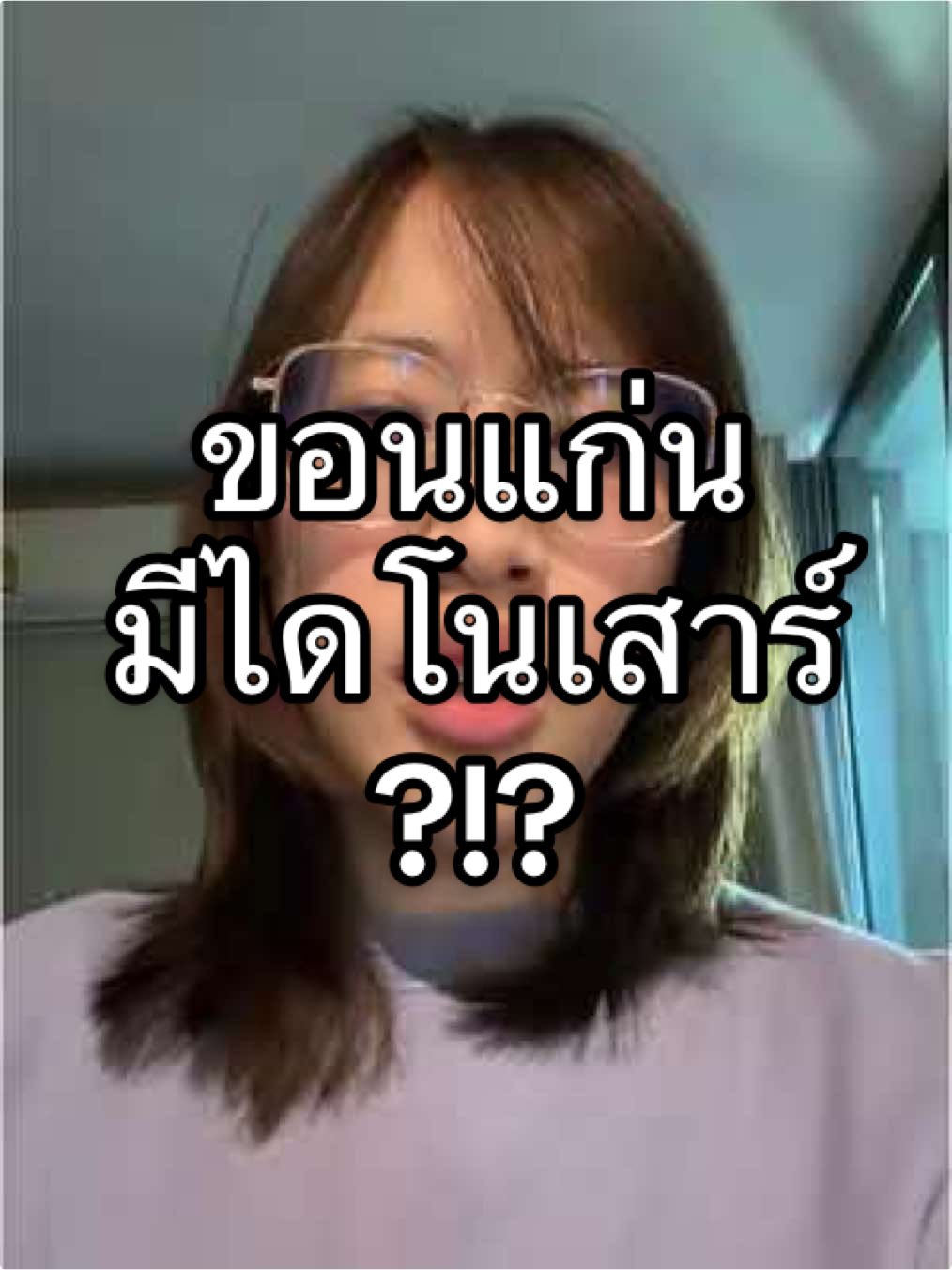 ข้อมูลจากสำนักงานข่าวปลอมค่ะ #ขอนแก่น 