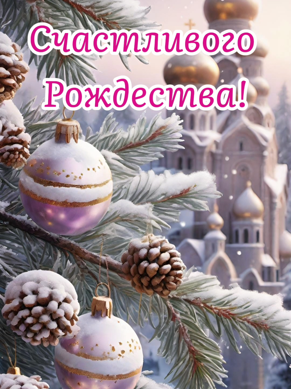 Счастливого Рождества  #рождество #рождествохристово  #поздравление 