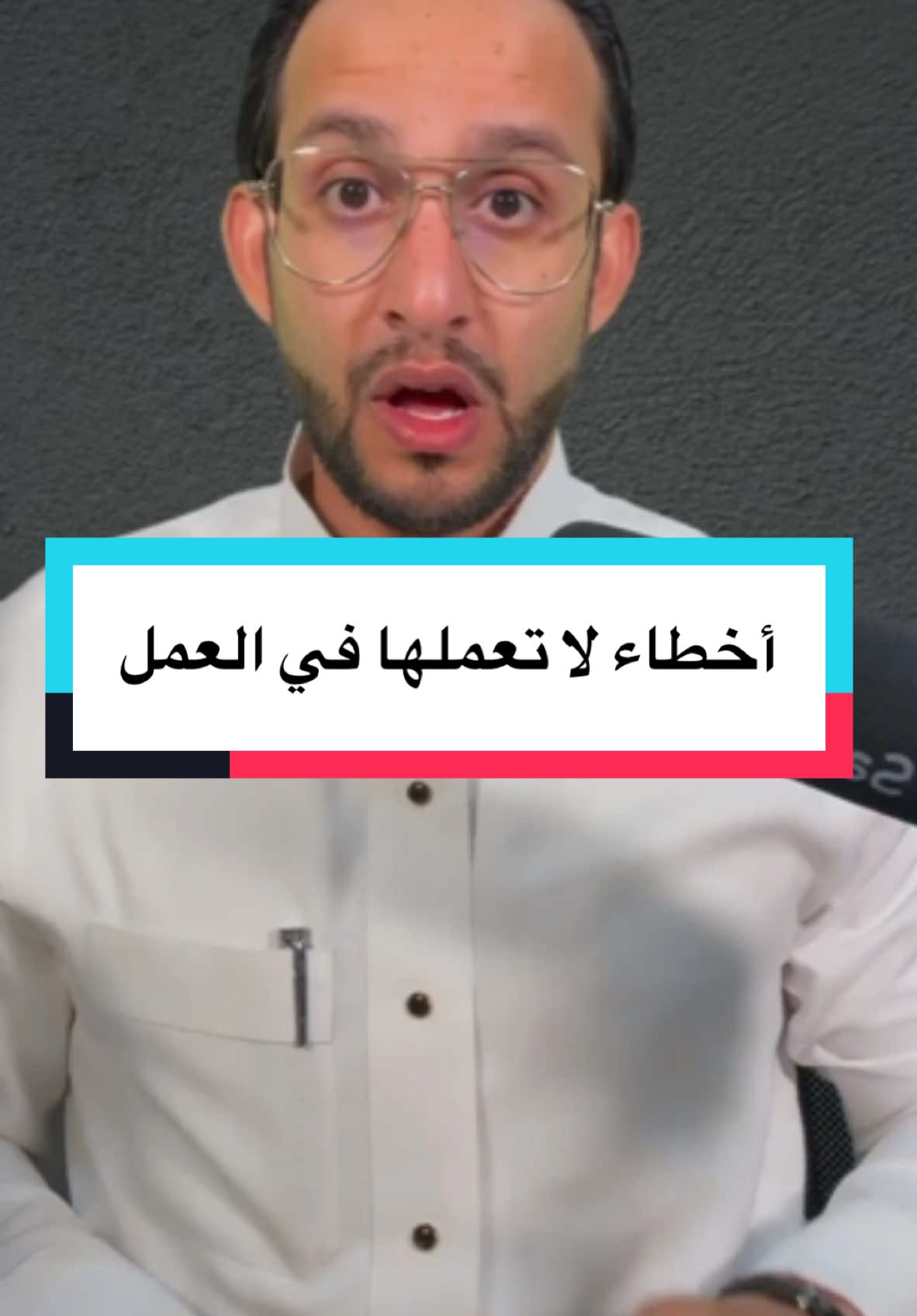 أخطاء لا تفعلها في العمل،  لا تخلق عداوات مع احد على الاطلاق في العمل. #العمل #الدوام #بيئة_العمل #سوالف_شغل #أخطاء_في_العمل #أخطاء #اكسبلور 