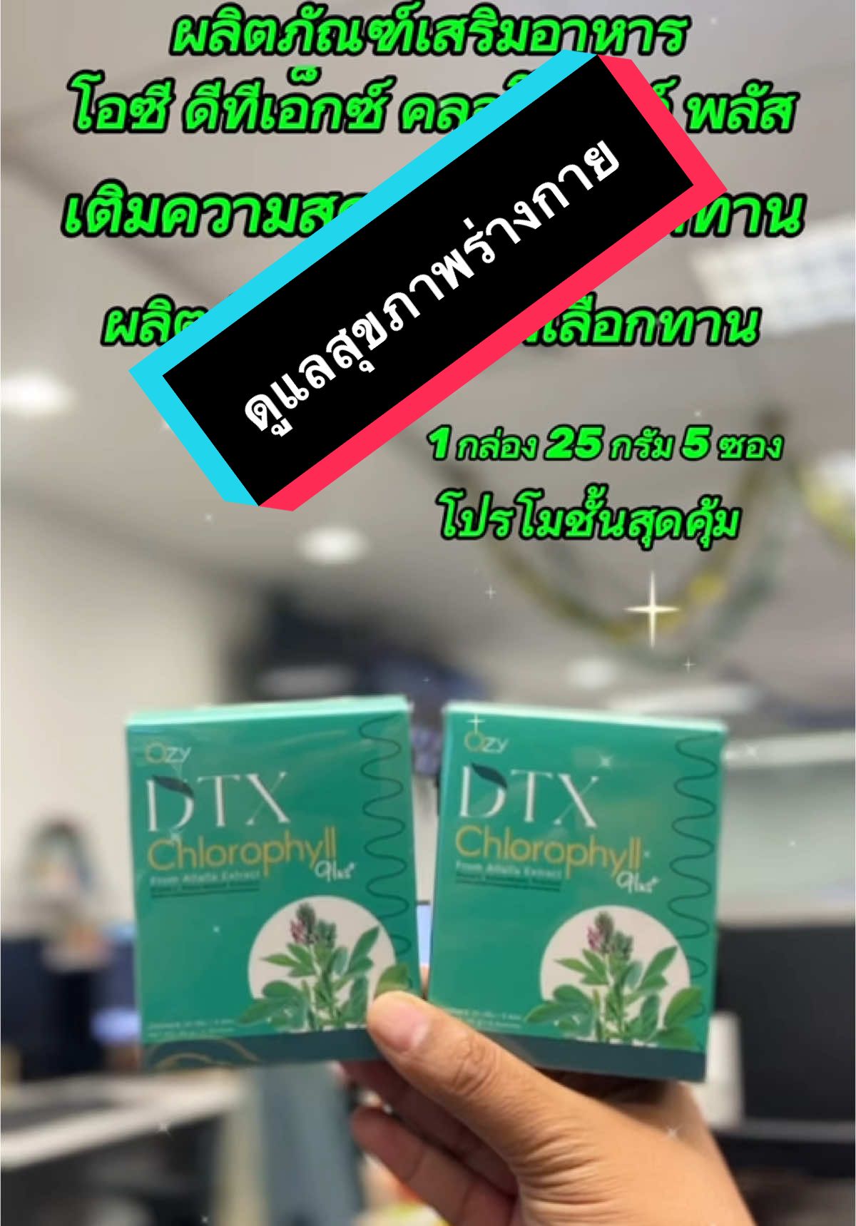 ผลิตภัณฑ์เสริมอาหาร Ozy DTX คลอโรฟิลล์ โปรสุดคุ้ม สนใจกดที่ตะกร้าได้เลยนะคะ  #tiktok #TikTokShop #สินค้าขายดี #tiktokshopครีเอเตอร์ #รู้จากtiktok #ozy #dtx #ครอโรฟิลล์ #หนิงปณิตา 