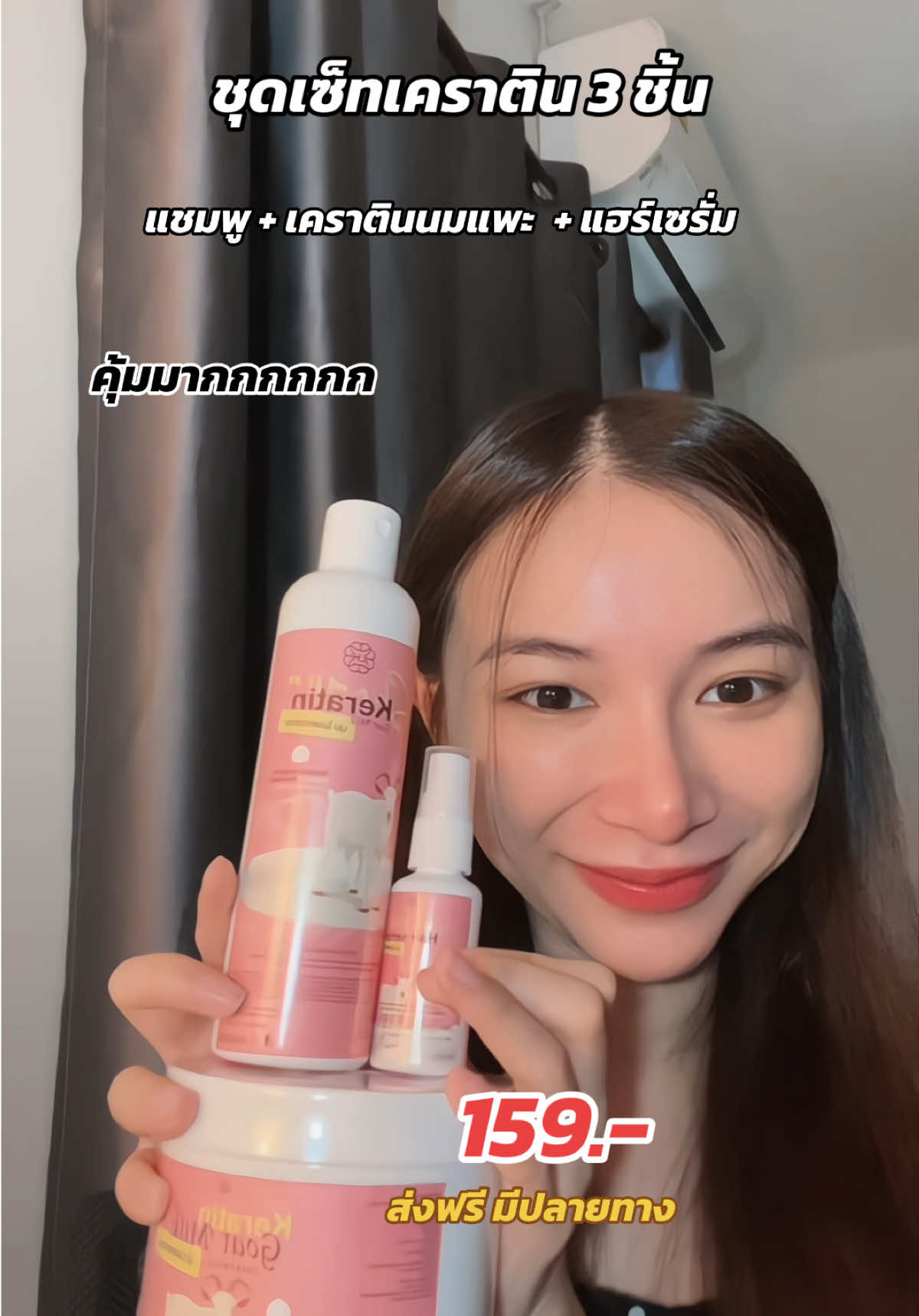 ชุดเซ็ทสุดคุ้ม ได้ไปเลย 3 ชิ้นในราคา 159.- ส่งฟรี มีเก็บปลายทาง 💖 #รีวิวของดีบอกต่อ #ใช้ดีบอกต่อ #ชุดเคราตินผมสวย #เคราตินนมแพะ 