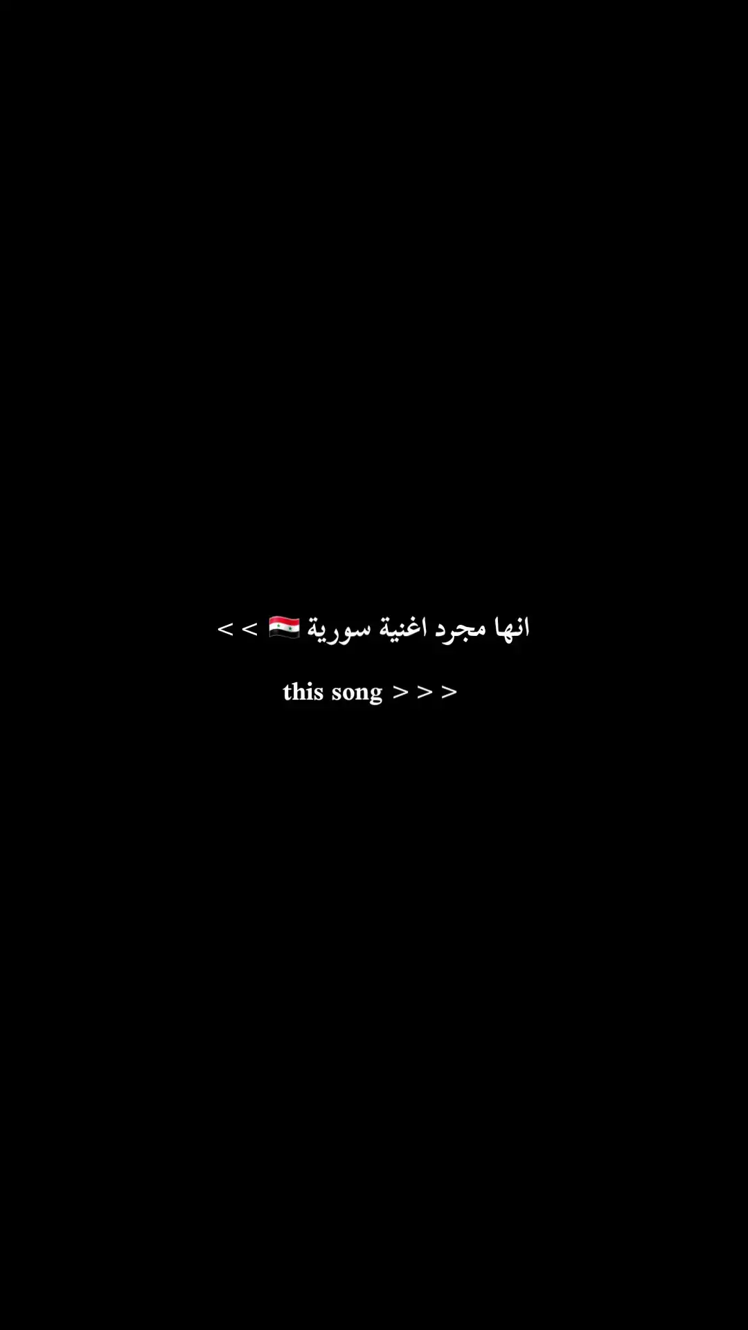 انها مجرد اغنية سورية 🇸🇾 >> this song >>>