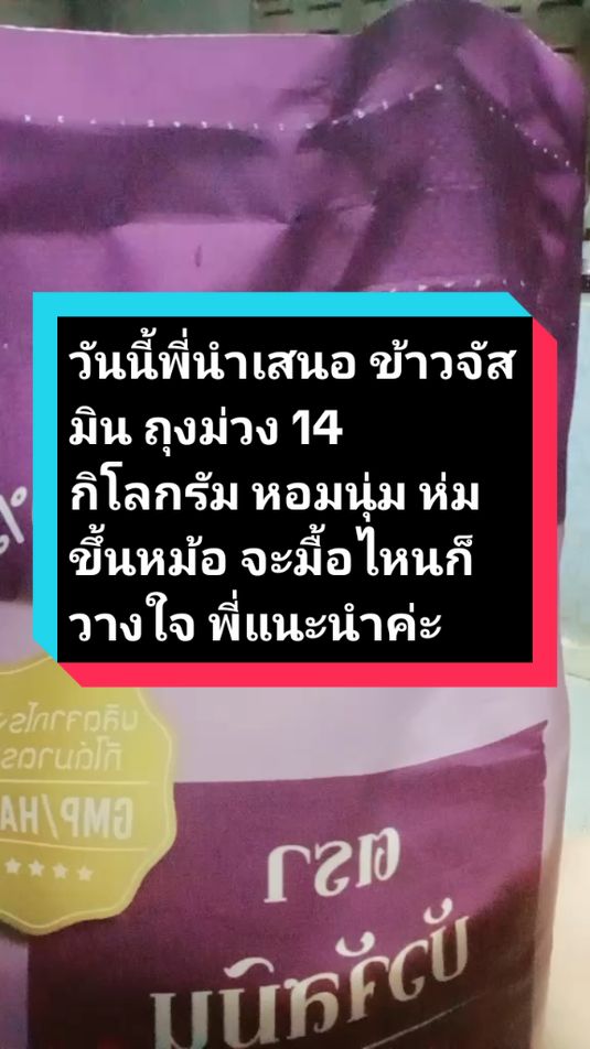 ข้าวจัสมิน ถุงม่วง 14 กิโลกรัม หอมนุ่ม ห่มขึ้นหม้อ จะมื้อไหนก็วางใจ พี่แนะนำค่ะ# อาหารและเครื่องดื่ม#ส่งฟรีมีปลายทาง🚚 #คนไทยรู้ทัน # ข้าวจัสมินถุงม่วง@ยัยกริ่ง ออนไลน์ขายทุกอย่าง @ยัยกริ่ง ออนไลน์ขายทุกอย่าง @ยัยกริ่ง ออนไลน์ขายทุกอย่าง 