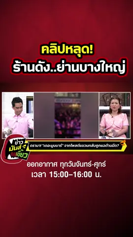 คลิปหลุด! ร้านดัง ย่านบางใหญ่ #ข่าวมันส์เขี้ยว #ข่าวช่อง8 #ข่าวช่อง8ที่นี่ของจริง #ช่อง8กดเลข27