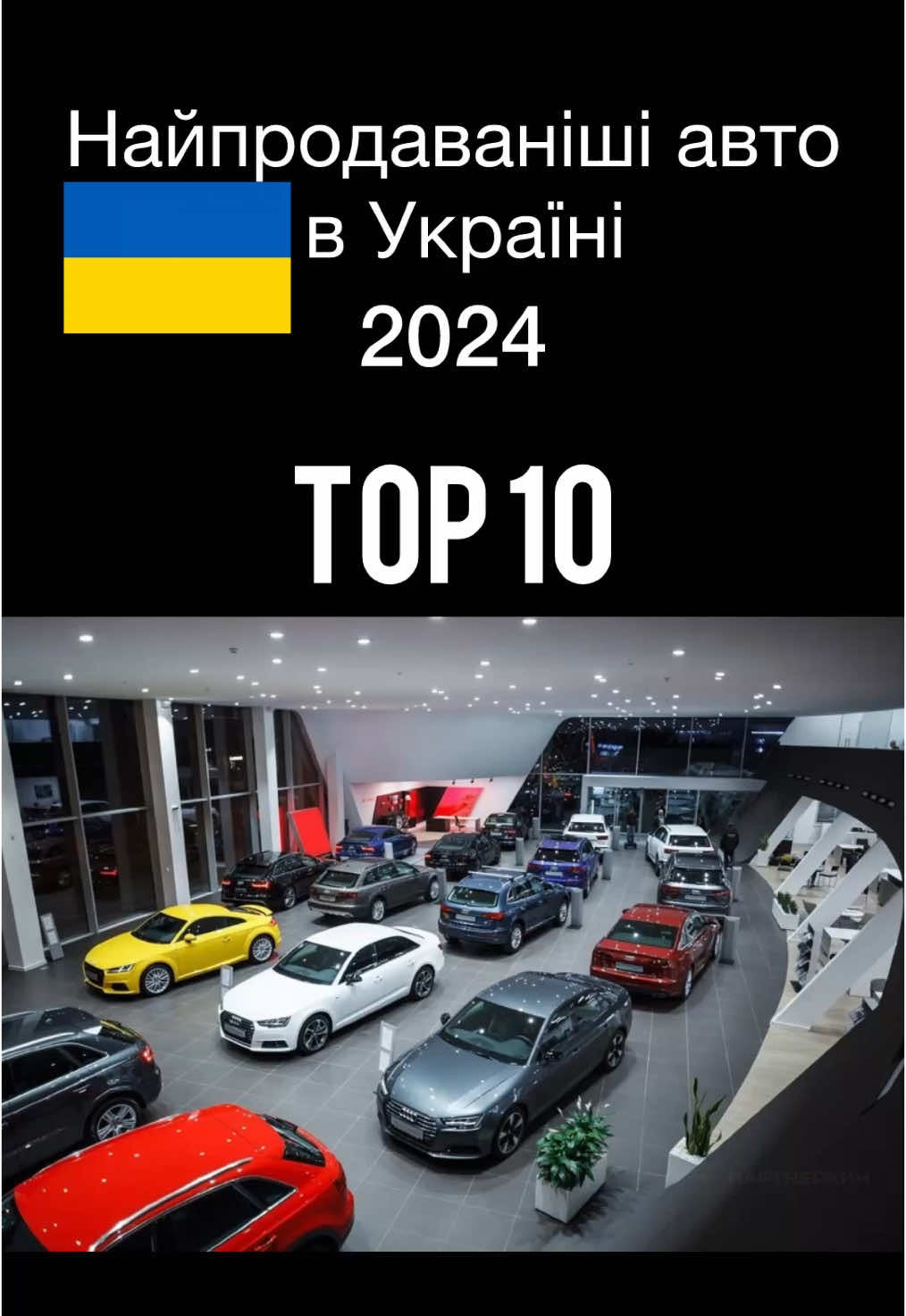 Найпродаваніші автомобілі в Україні за 2024 рік. #оскарбах #oscarbach #автомобіль #київ #україна #автосалон #огляд #fyp 