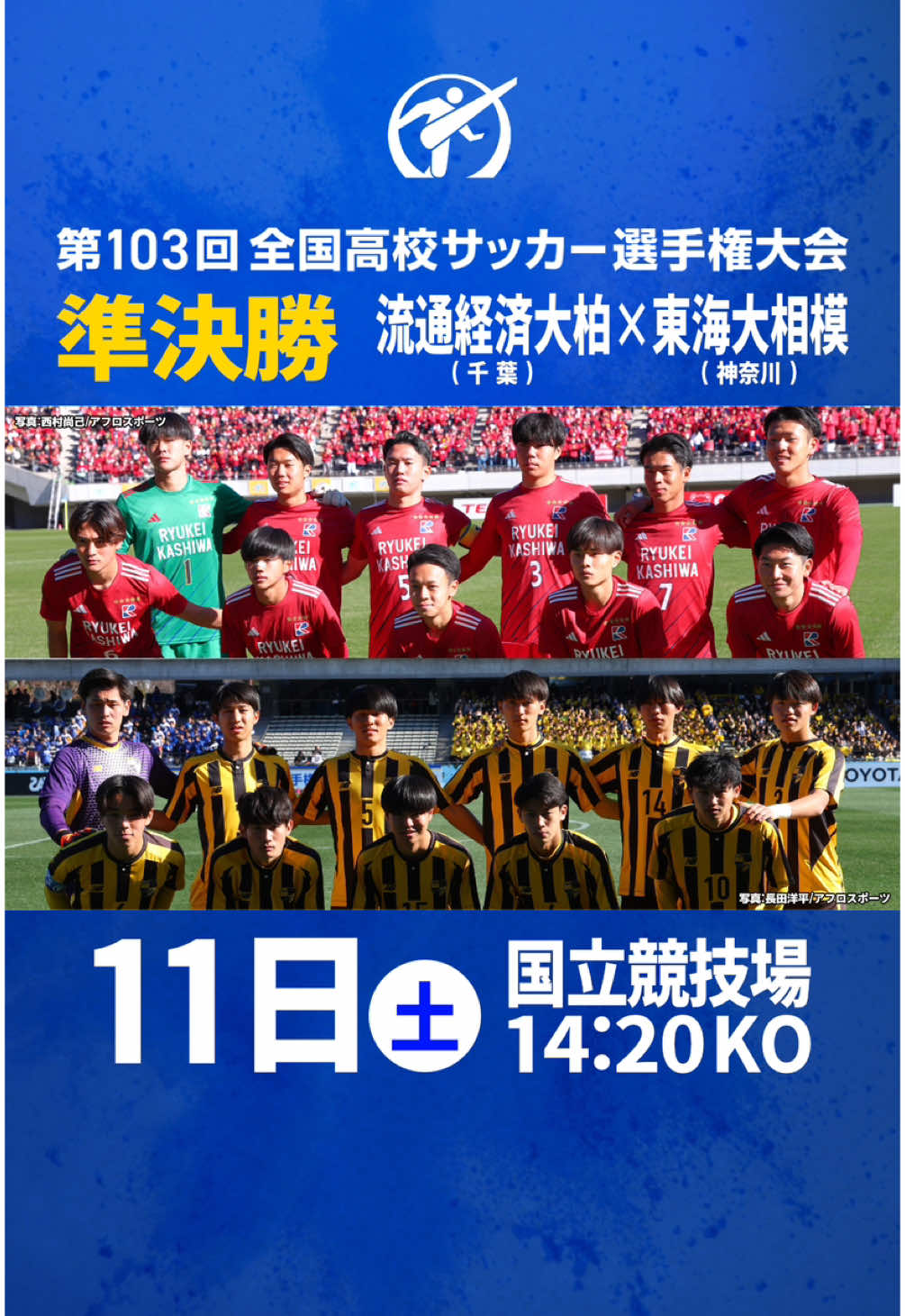 11日(土)準決勝 #流通経済大柏 × #東海大相模 #高校サッカー #全力高校サッカー