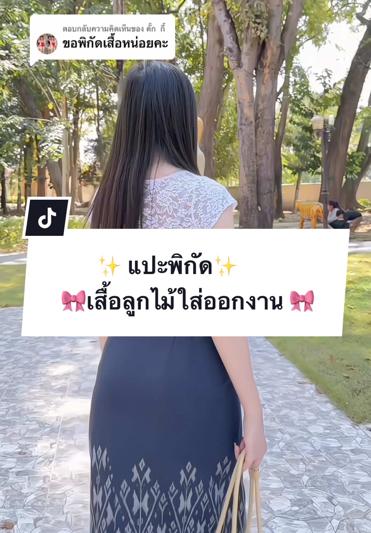 ตอบกลับ @ตั้ก  กี้ เสื้อในคลิปหมดนะคะ มีในตะกร้า ใส่สวยเหมือนกัน ต่างกันแค่แหวกด้านหน้า 🤍🙏🏻 #เสื้อลูกไม้ #เสื้อลูกไม้ใส่ออกงาน #เสื้อลูกไม้ใส่ทําบุญ #เสื้อลูกไม้แฟชั่น #เสื้อลูกไม้งานบวช 