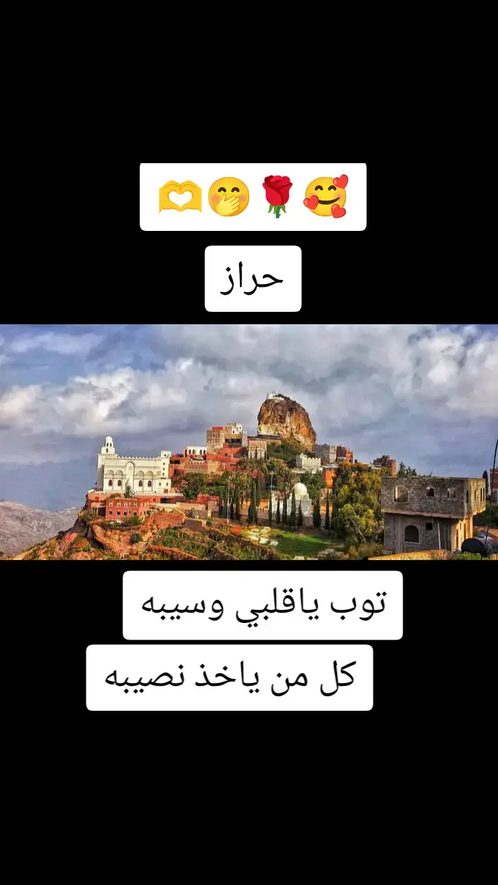 اغنيه يمنيه #توب يا قلبي وسيبه كل من ياخذ نصيبه#مناظر من اطبيعه #حراز الجمال #🥰🥰🥰🤭🤭❤️❤️❤️🌹🌹🌹🤭🤭🤭🥰🥰🥰 #🥰🥰🥰🤭🤭❤️❤️❤️🌹🌹🌹🤭🤭🤭🥰🥰🥰 #🥰🥰🥰🤭🤭❤️❤️❤️🌹🌹🌹🤭🤭🤭🥰🥰🥰 #########