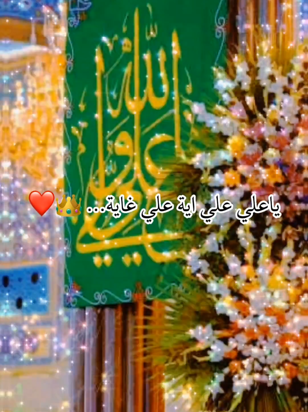 اقترب ولادة أمير المؤمنين الامام علي عليه السلام 👑😍👑🌷#متباركين_يا_شيعة_؏ـلي🦋💕 #ولادة_الامام_علي #أمير_المؤمنين_علي_آبن_أبي_طالب #ياعلي_مولا_عَلَيہِ_السّلام #اكسبلورexplore #اكسبلور #صعدو_الفيديو 