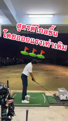 สูตรตีไกลขึ้น โดยออกแรงเท่าเดิม⛳️ - - - #เรียนกอล์ฟ #สอนกอล์ฟ #Golf #โปรกอล์ฟ #ProGolf #โรงเรียนสอนกอล์ฟ #แก้วงสวิง #กอล์ฟเด็ก #GolfforKid #GolfClass #เรียนกอล์ฟกรุงเทพ #ladygolf #golflife #golfswing #golftips #golfaddict #propingolf