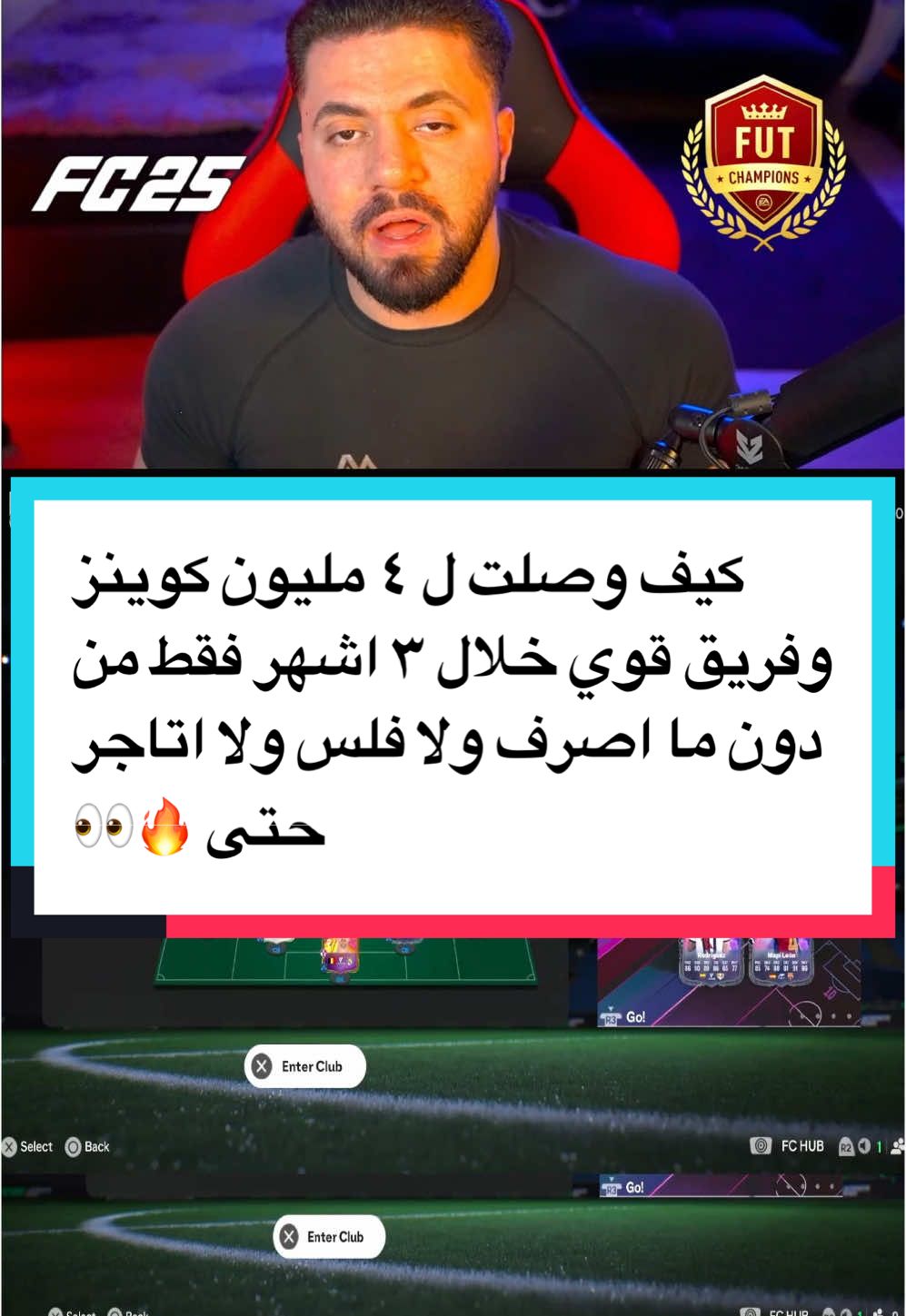 كيف وصلت ل ٤ مليون كوينز وفريق قوي خلال ٣ اشهر فقط من دون ما اصرف ولا فلس ولا اتاجر حتى 🔥👀 #فيفا_التميت_تيم #فيفا٢٥ #viral #fypシ #nabixyill #فوت_تشامبيونز #futchampions #fc25 #اكسبلور #فيفا #اف_سي٢٥ 