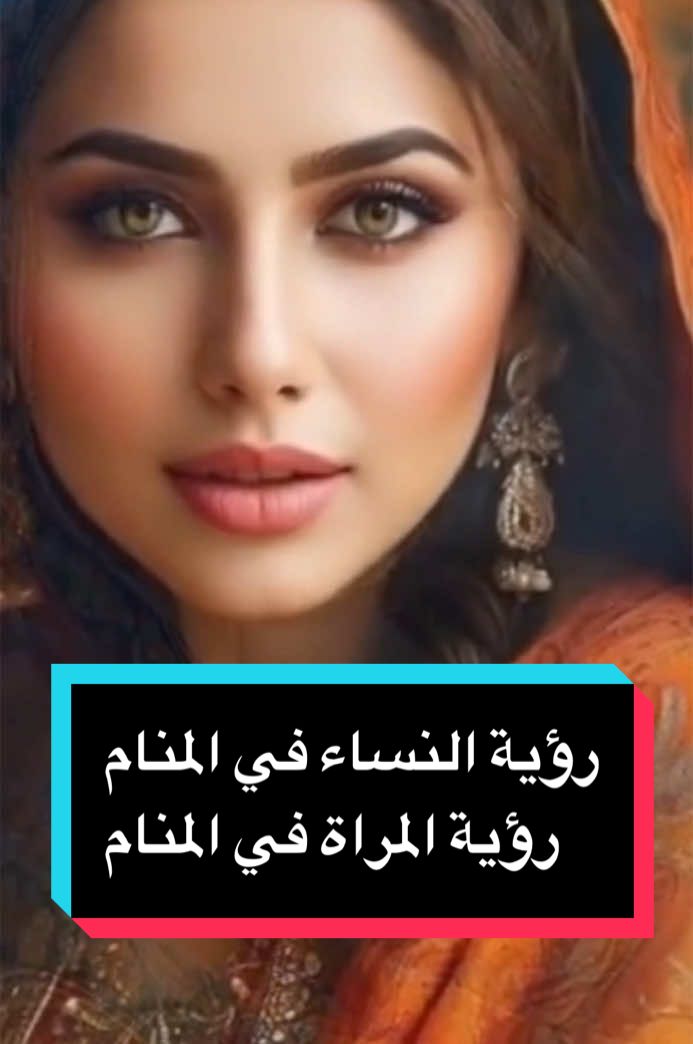 رؤية النساء في المنام رؤية المراة في المنام #الزوهريين #الزوهري_الملكي #الزوهري_السليماني #زوهري_اليد #زوهري_العين #زوهري_الروح #زوهري_القلب #زوهري_الدم #زوهري_حرف_m #المعالج_الروحاني #المعالج_النوراني #المس #السحر #العين #الاختام  #الطاقة_النورانية #الطاقة_الروحانبة #الرقية_ #تفسير #تفسير الأحلام والرؤى #تفسير_الاحلام #الله #محمد #اللهم_صلي_على_نبينا_محمد #القرآن_الكريم #زوجه #المنامة #الميت#اوردة_نورانية #الراقي_ #إحذر_هذه_الأحلام_إذا رايتها #أحلام_إذا_رايتها_فأحذر_منها #أحلام_ليس_من_الجيد_رؤيتها#الراقي_الروحاني #fyp #foryoupage #tiktokchallenge #duet #trending #comedy #savagechallenge #tiktoktrend #levelup #featureme #tiktokfamous #repost #viralvideos #viralpost #video #foryou #slowmo #new #funnyvideos #likeforfollow#larevancha #القران_الكريم #اقران @👑تفسير الأحلام👑 @حقوق دين الاسلام تفسير الاحلام @تفسير الاحلام #الصين_ماله_حل 