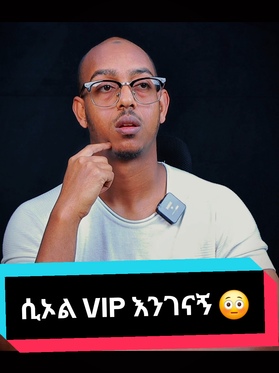 ሲኦል VIP አንገናኝ😳 copy link 5× repost  #ethiopian_tik_tok🇪🇹🇪🇹🇪🇹🇪🇹 #habeshatiktok #abdurahman #viral_video #1000k view 