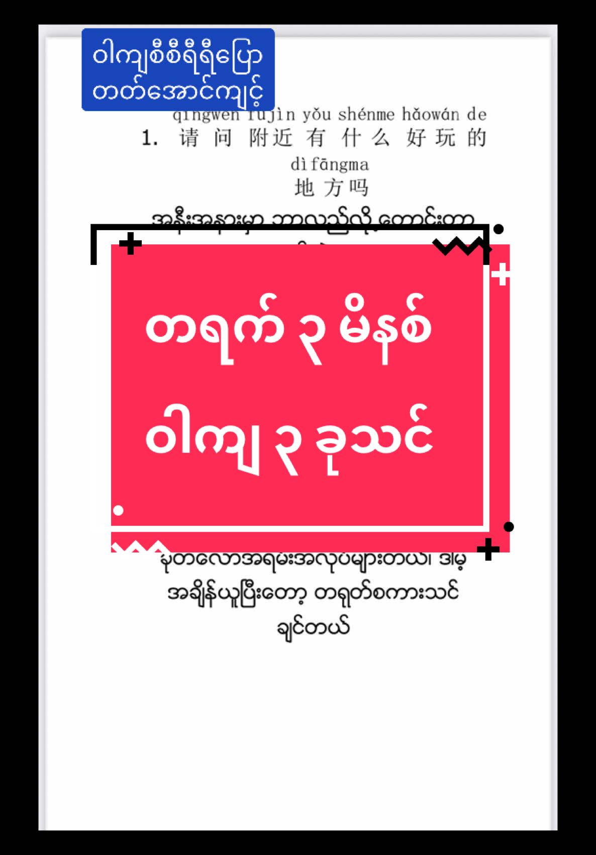 ဝါကျ ၃ ခု #09778786818 #တရုတ်စကားပြောShan mountain #တရုတ်စကားပြောသင်တန်း 