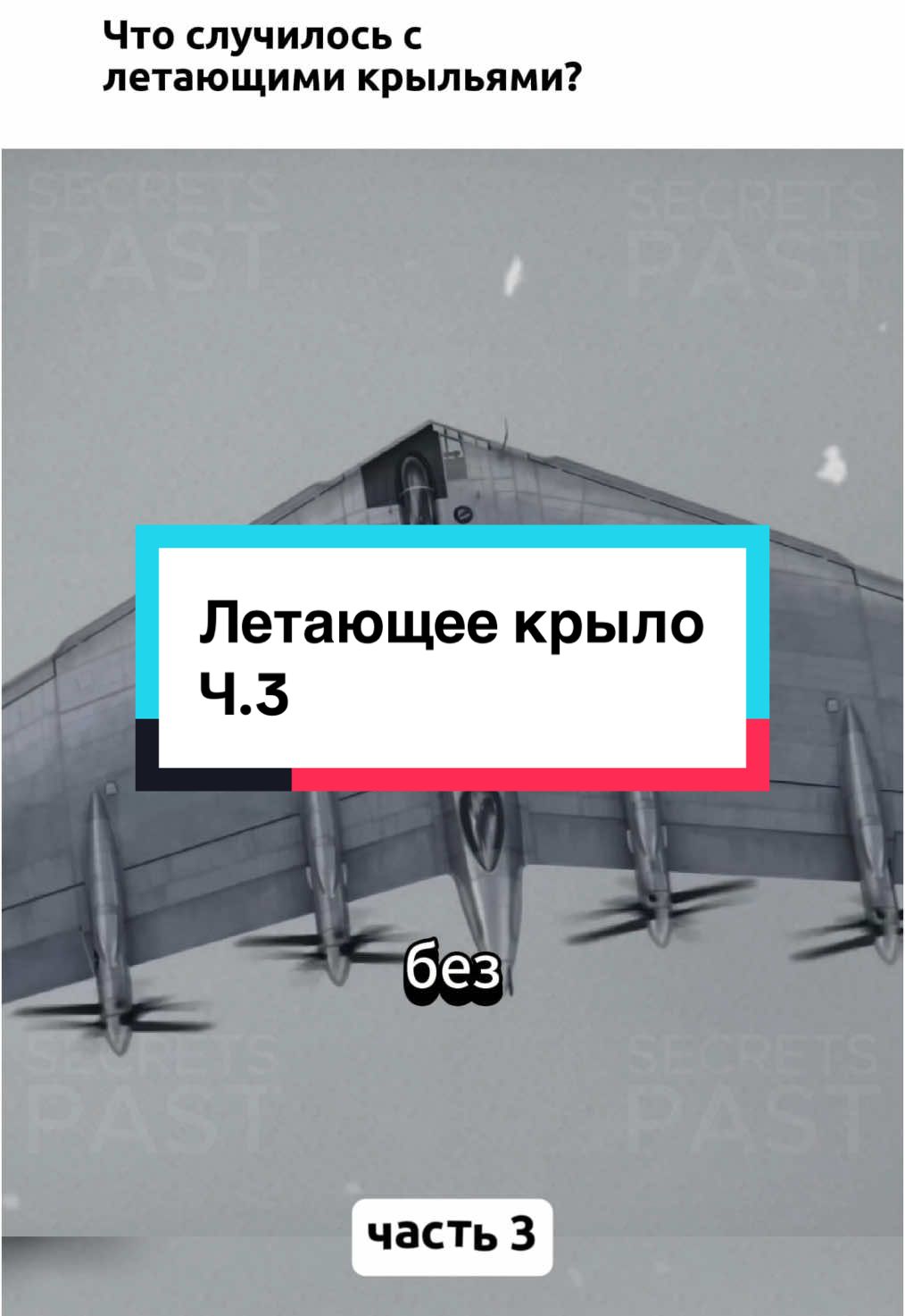 Что случилось с летающими крыльями?часть 3😉#интересное #история #факты #авиация 