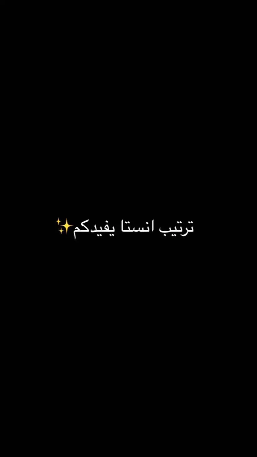 #ترتيب #انستا #قناتي_تليجرام_بالبايو💕🦋 