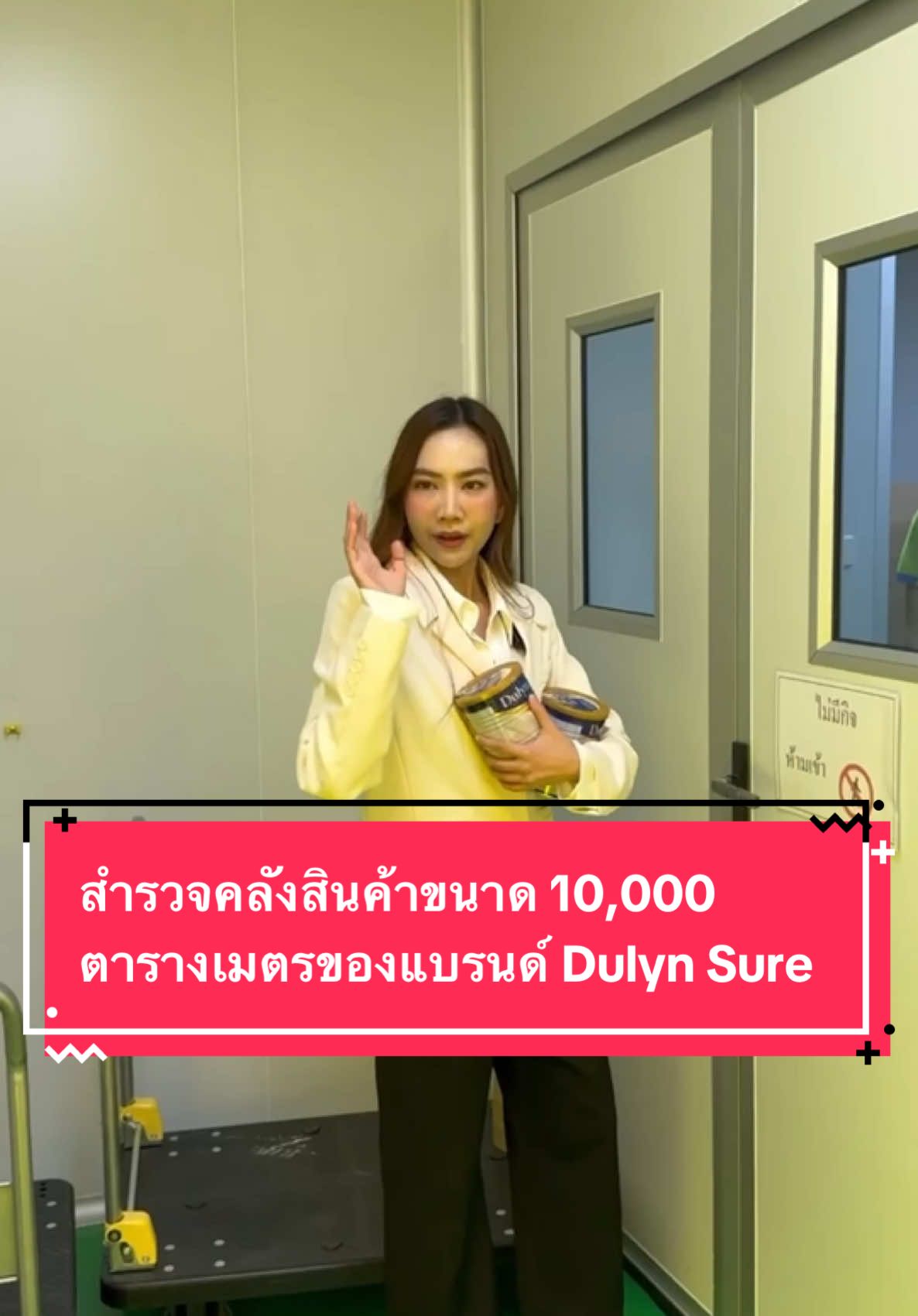 สำรวจคลังสินค้าขนาด 10,000 ตารางเมตรของแบรนด์ Dulyn Sure #Dulynsure #Thailand 