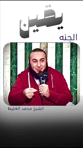 حوار يوم الجمعه فى الجنه#ايه_المشكلة #muslim #islam #islamic #masjid #hadeth #مسلم #لا_اله_الا_الله #لا_إله_إلا_الله_محمد_رسول_الله #الشيخ_محمد_الغليظ 