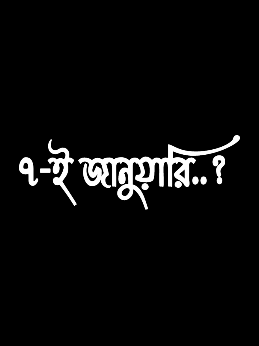 আজকে তো ৭-ই জানুয়ারি হ্যাপি ফাদার্স ডে,,,!! 😊❣️😊#fyp #foryou #foryoupage 