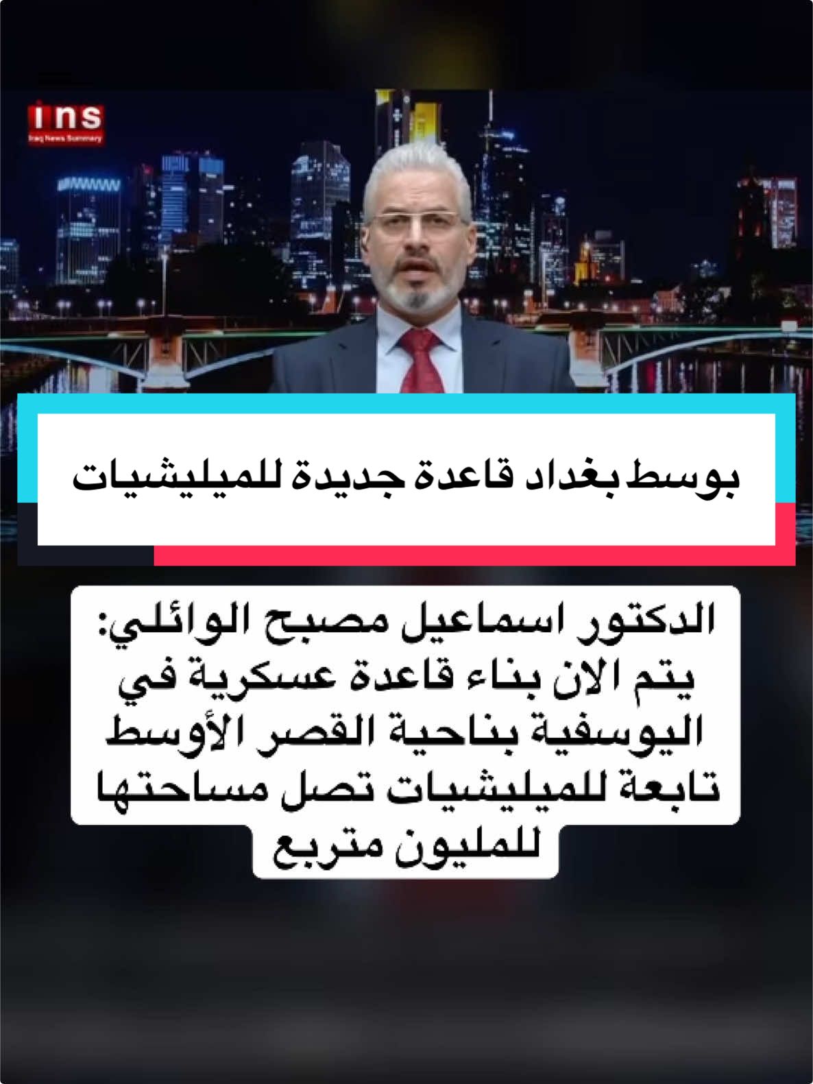 الدكتور اسماعيل مصبح الوائلي: يتم الان بناء قاعدة عسكرية في اليوسفية بناحية القصر الأوسط تابعة للميليشيات تصل مساحتها للمليون متربع