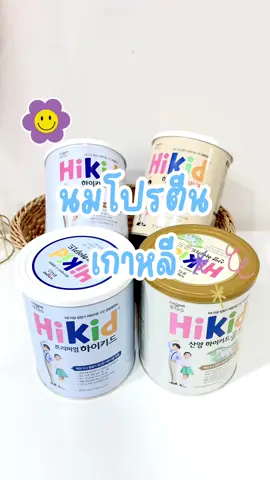 นมโปรตีนเกาหลี พร้อมส่งทั้ง4รสชาติ ✅🇰🇷 #นมเพิ่มสูง  #นมเกาหลี  #hikid#m2ukorea  #นมไฮคิด 