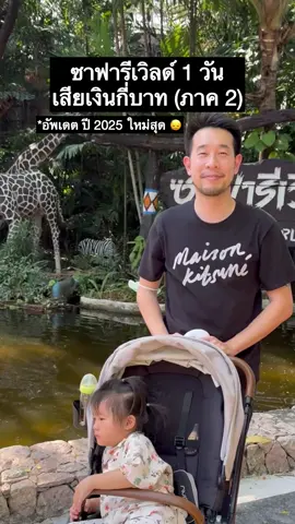 เที่ยวซาฟารีเวิลด์ 1 วันเสียเงินกี่บาท 🙂‍↕️(ภาค 2) อัพเดต 2025 #พาลูกเที่ยว #พ่อแม่ #สวนสัตว์ 