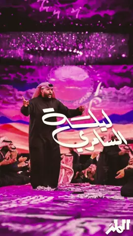 ليلة سعودية 🇸🇦❤️ #الملز كانت معكم في هالليلة الإستثنائية  غطينا لكم فيها أجواء #ليلة_السامري 😍 @سعود مساعد  @موسم الرياض  #موسم_الرياض #BigTime  #قلب_الرياض