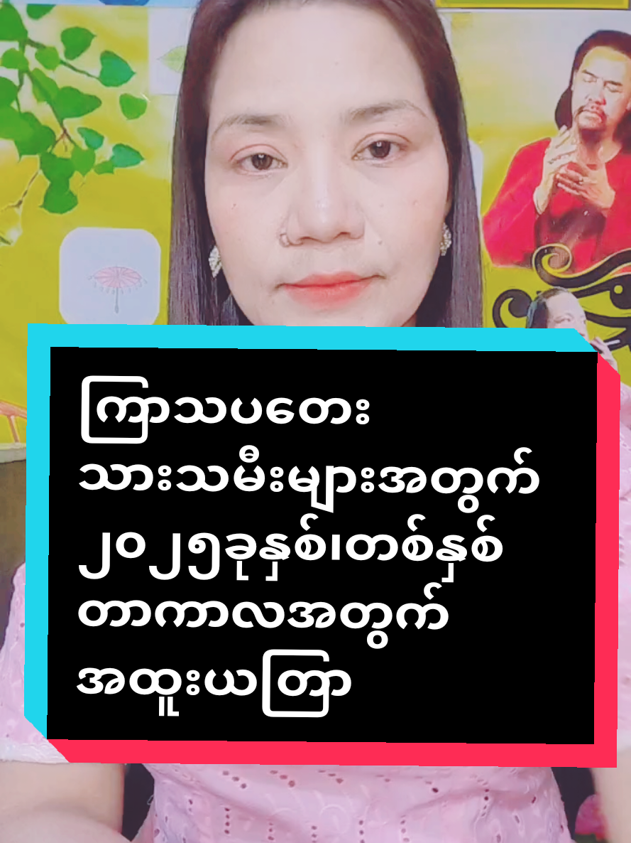 #ကြာသပတေးသာသမီးများအတွက်#၂၀၂၅ခုနှစ်၊တစ်နှစ်တာကာလအတွက်#အထူးယတြာ💐💐# #ဆရာမချောဆုဆုသာ💕💕 # #09796917363viber💕💕💕💕🌿🌿🌿🌿🌹🌷🌹🌷🌹🌷 #fpyシ❥tiktok🖤🌹 #🌿🌿🌿🌹🌷🌹🌷🌹🌷🌹 