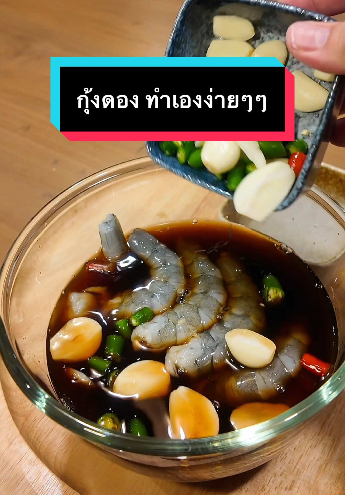 มีแค่ซอสดอง ก็ทำกุ้งดองเองได้ 🦐#CapCut #แอนนี่ทาสแมวรีวิว #กุ้งดอง #กุ้งดองซีอิ้วเกาหลี 