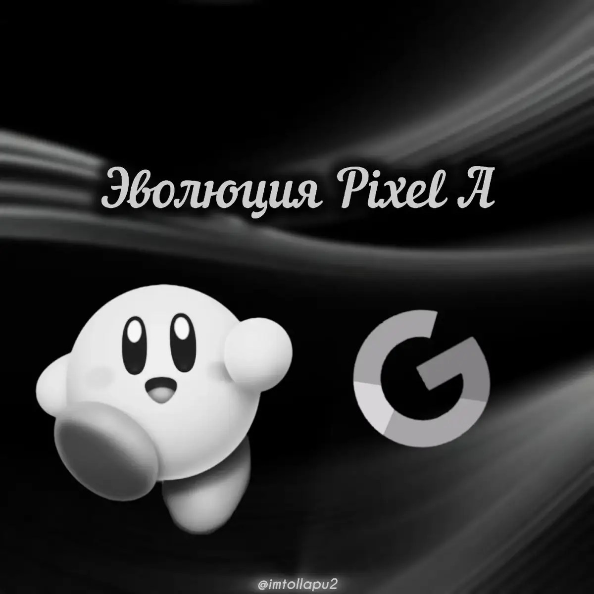 Google Pixel is a line of smartphones developed and marketed by Google. The first generation of Pixel phones was released in 2016, and since then, Google has continued to release new models with updated features and specifications. The Pixel phones are known for their high-quality cameras, fast performance, and clean user interface with the latest version of Android software. #reccomendation #pyf #fypシ #рекомендации #рек #googlepixel #google #pixel 