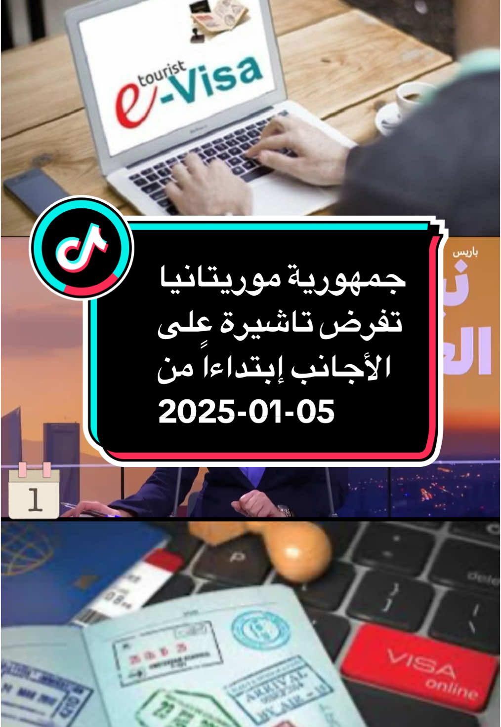 جمهورية موريتانيا تفرض تاشيرة إلكترونية على الأجانب ابتداء من الأحد هذا الشهر 