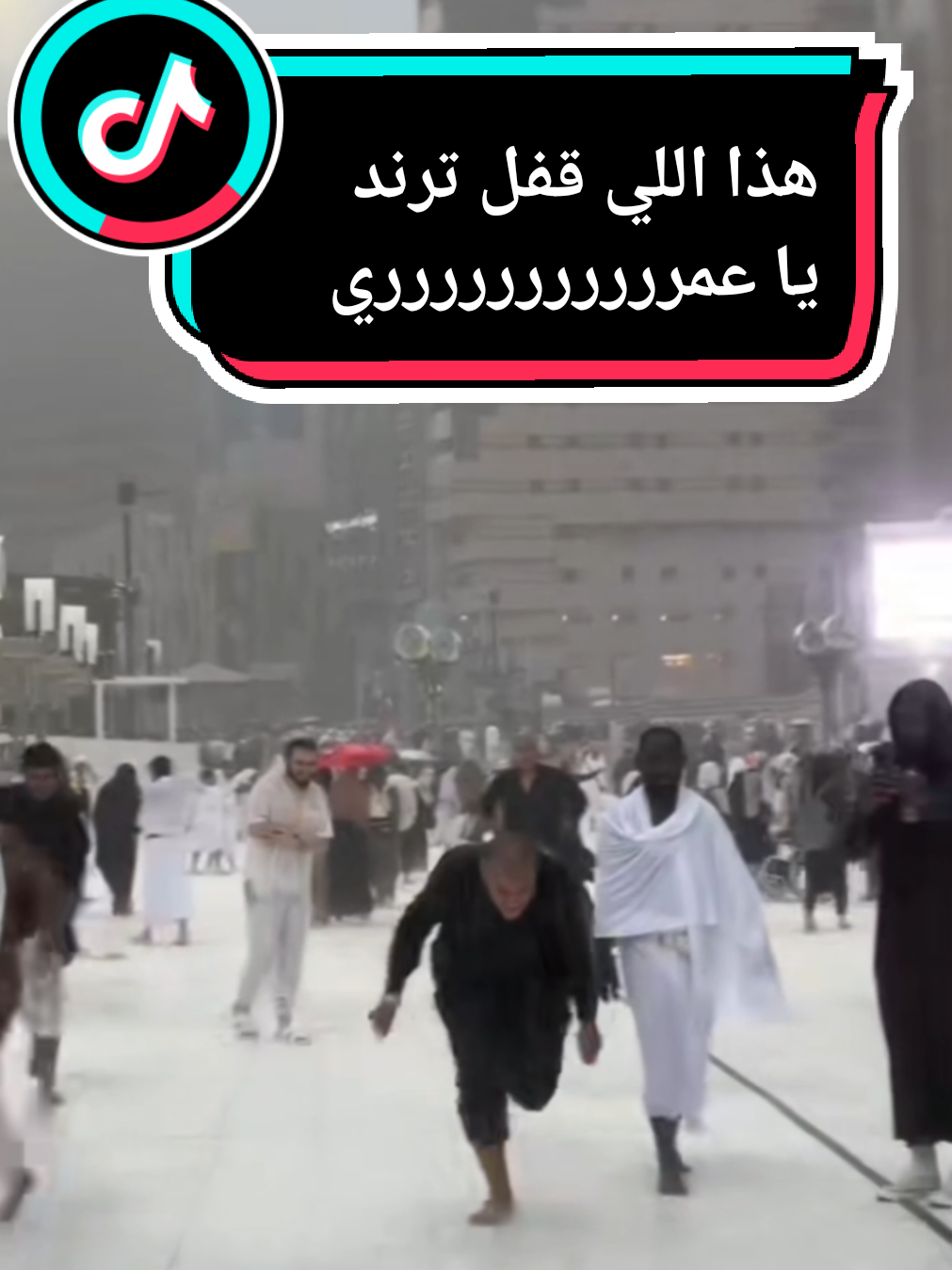 ياعمررررري قفل ملفاتكم كلكم💜🥹📌📌📌📌📌📌 .  .  .  .  .  .  .  .  .  .  .  #ترند #السعودية #مكة_المكرمة #امطار #امطار_جده #امطار_الرياض #امطار_مكة #💚💚💚 #🇸🇦 #الحرم  #ياعمري #fyp #foryou #fypシ #trending #trend #الحرم #مكة @أبوجنى | MOUSA 