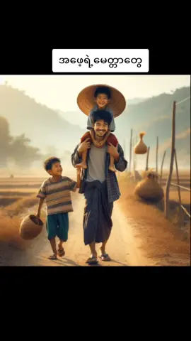 #အဖေရဲ့မေတ္တာ #myanmar #fypပေါ်ရောက်စမ်း😒👊🏻မရောက်လည်းနေ🥴 