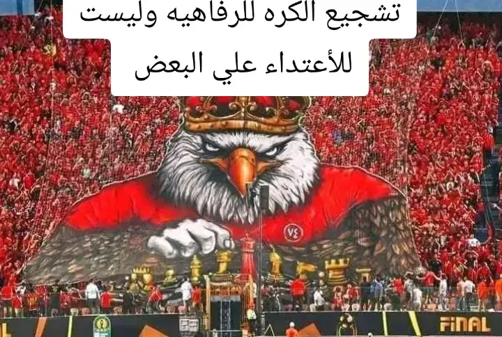 #الاهلي_فوق_الجميع🦅 #sedkibasha🦅🦅🦅🦅 #Al_Ahli🦅♥️ #Al_Ahli🦅♥️⚡️ 