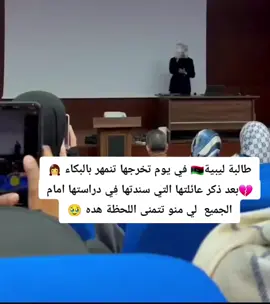 #طالبة_ليبية🇱🇾 في يوم تخرجها تنمهر بالبكاء 👧💔بعد ذكر عائلتها التي سندتها فِي دراستها امام الجميع 👏 لي منو تتمنى اللحظة هده 🥹