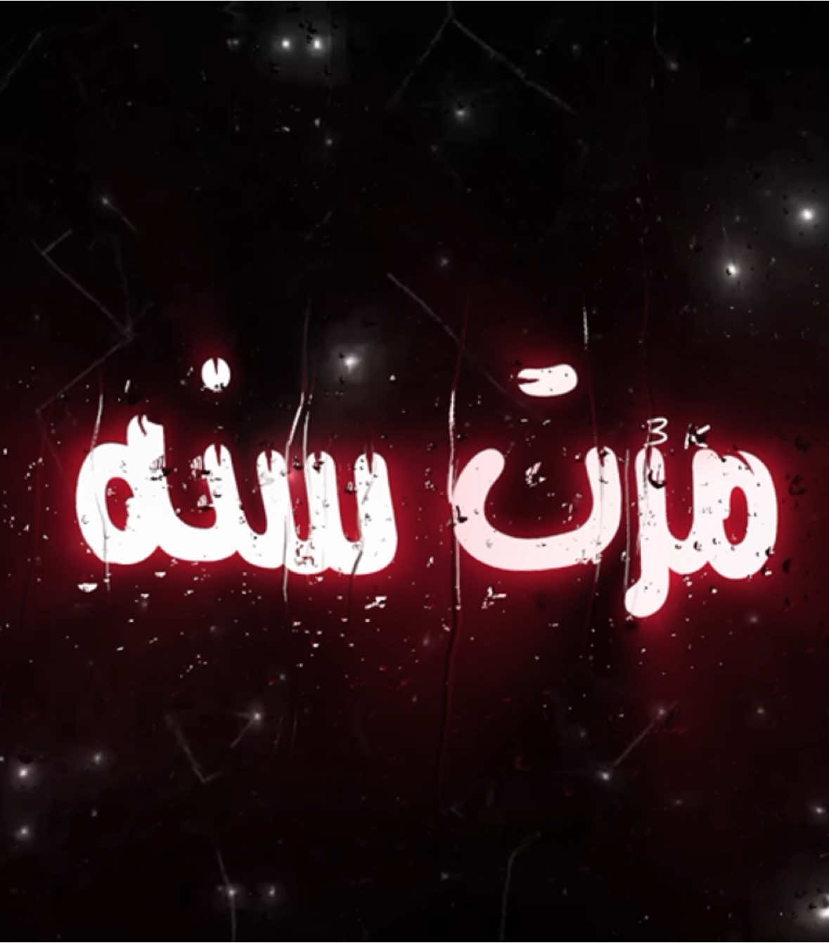 مرت سنه ، وعدت سنه . #اغاني_مسرعه💥 #عراقي_مسرع💥 #😔💔B #اغوى_كويتيين🇰🇼 #النقبي🇦🇪 #الجابري #🎶🎵🎼 #اكسبلورexplore #اغاني_مغربية🇲🇦❤️ #🕺💃 #اغاني_عراقية #tiktokindia #tiktok #مغربي @TikTok #3kfm 