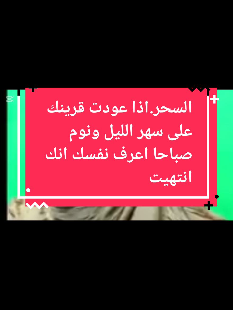 #creatorsearchinsights السحر...اذا عودت قرينك على سهر الليل و نوم صباحا اعرف نفسك انك انتهيت #الساحرالتائبالجزائري #marseill #اروبا #امريكا🇺🇸 #فرنسا #المانيا #المغرب🇲🇦تونس🇹🇳الجزائر🇩🇿 #فرنسا🇨🇵_بلجيكا🇧🇪_المانيا🇩🇪_اسبانيا🇪🇸 